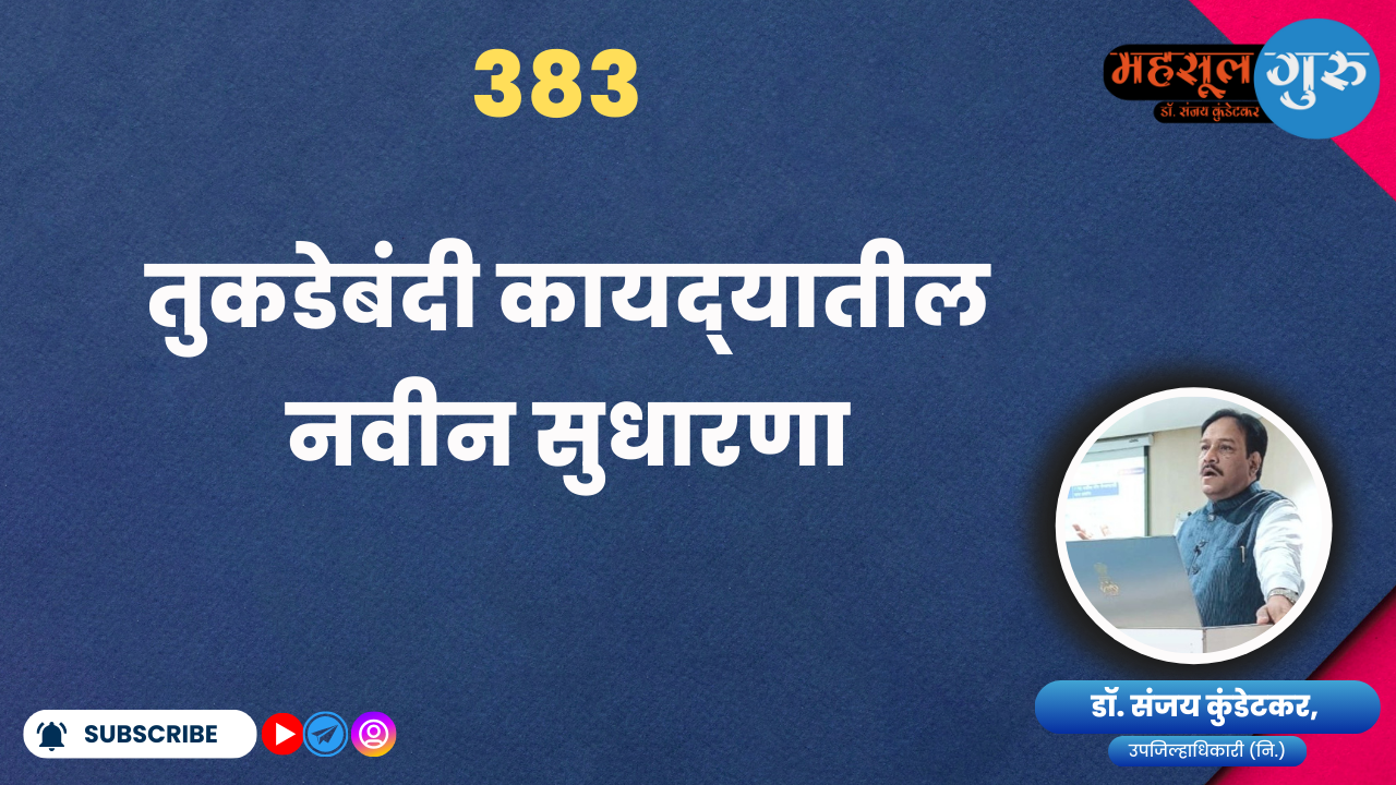 383. तुकडेबंदी कायद्‍यातील नवीन सुधारणा